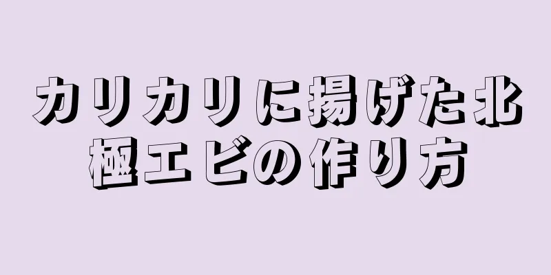 カリカリに揚げた北極エビの作り方