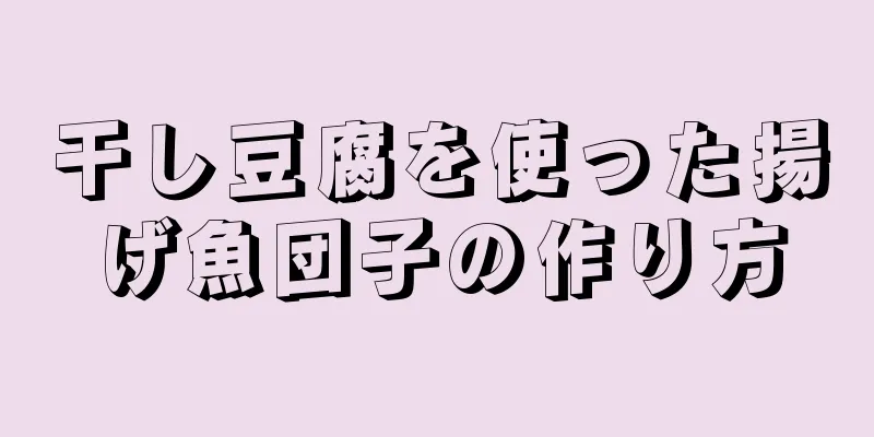 干し豆腐を使った揚げ魚団子の作り方