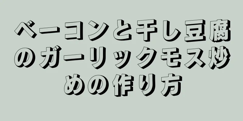 ベーコンと干し豆腐のガーリックモス炒めの作り方