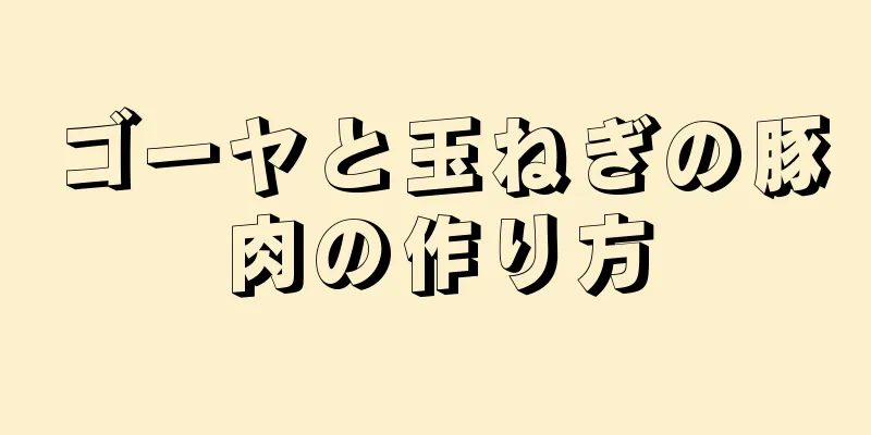 ゴーヤと玉ねぎの豚肉の作り方