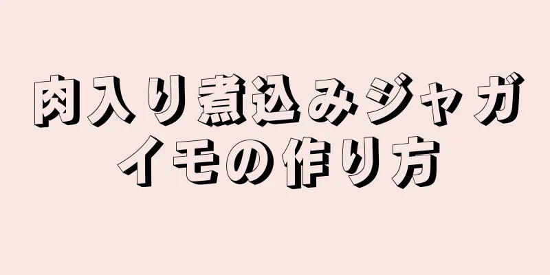 肉入り煮込みジャガイモの作り方