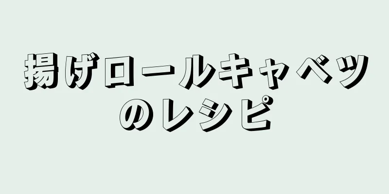 揚げロールキャベツのレシピ