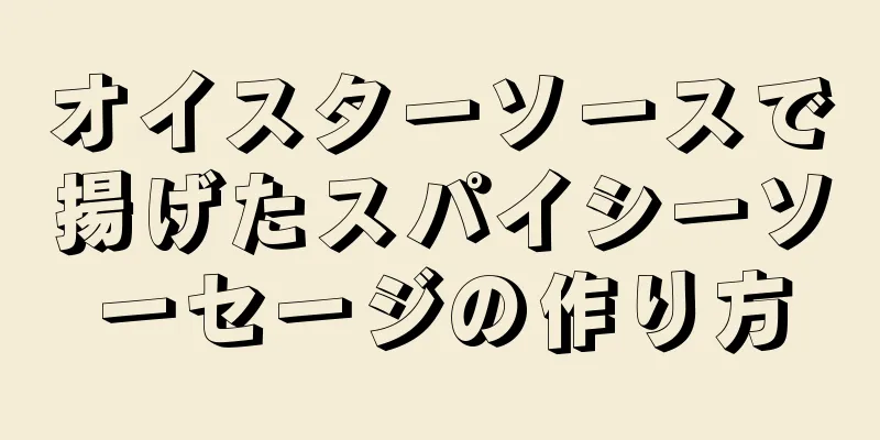 オイスターソースで揚げたスパイシーソーセージの作り方