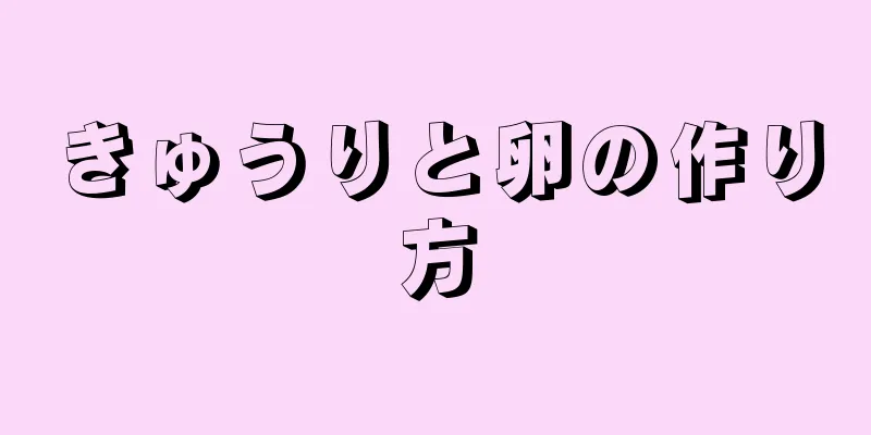 きゅうりと卵の作り方