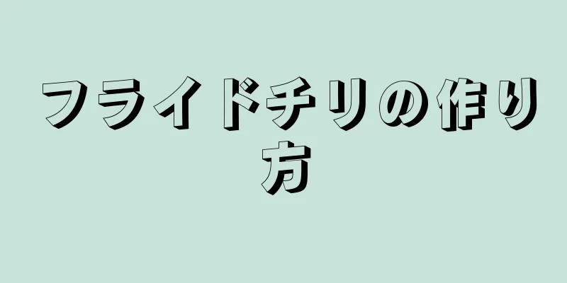 フライドチリの作り方