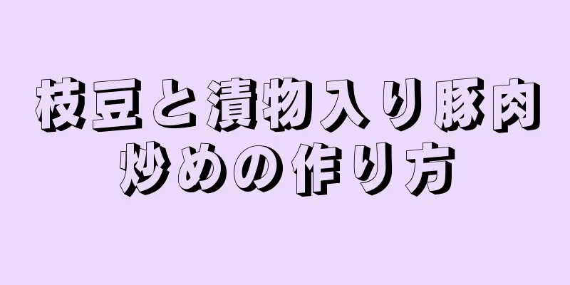 枝豆と漬物入り豚肉炒めの作り方