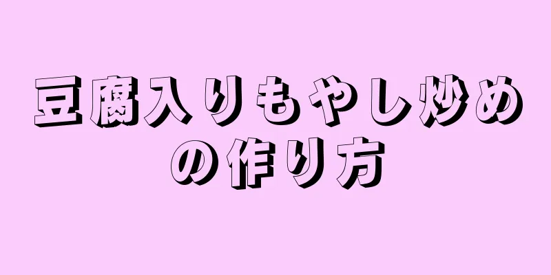 豆腐入りもやし炒めの作り方