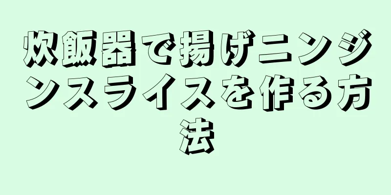 炊飯器で揚げニンジンスライスを作る方法