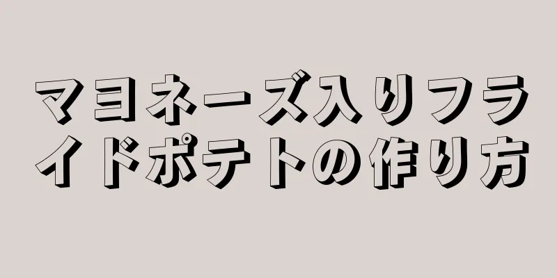 マヨネーズ入りフライドポテトの作り方