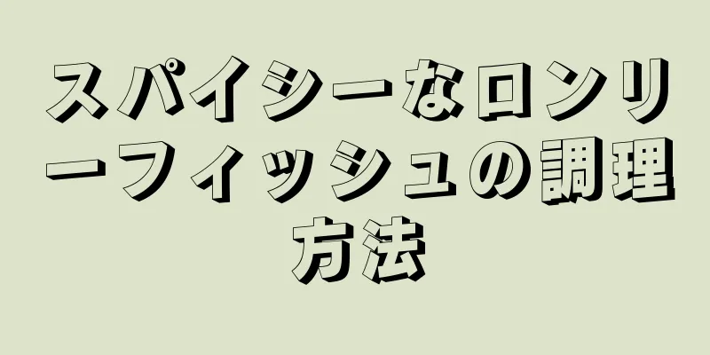 スパイシーなロンリーフィッシュの調理方法