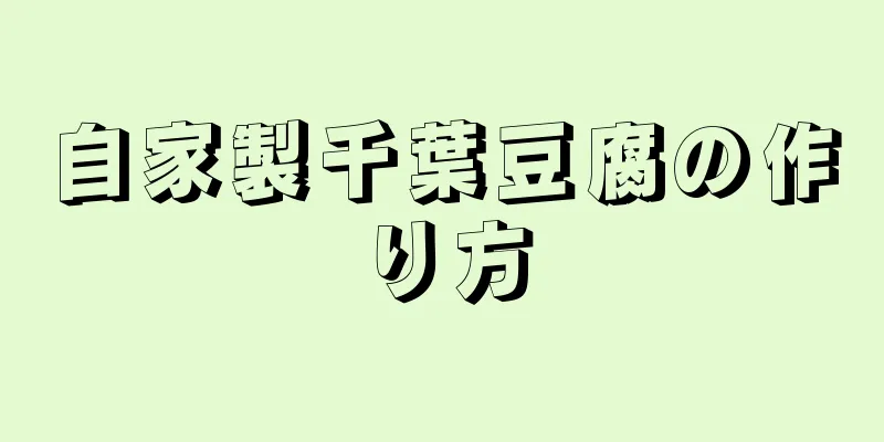 自家製千葉豆腐の作り方