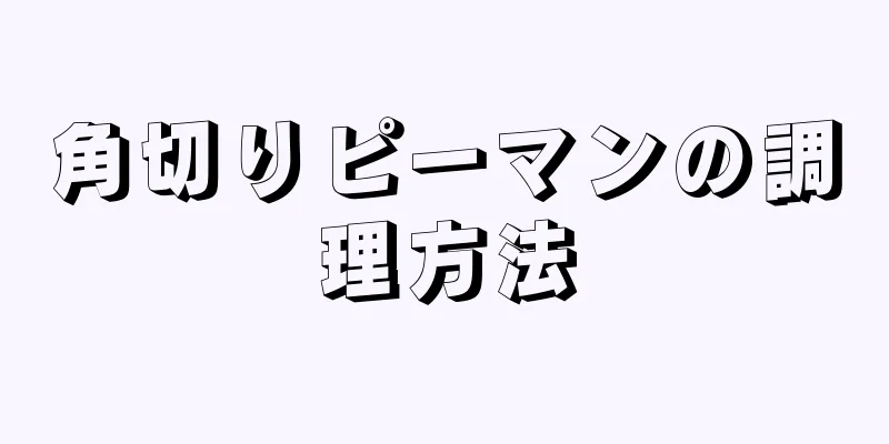 角切りピーマンの調理方法