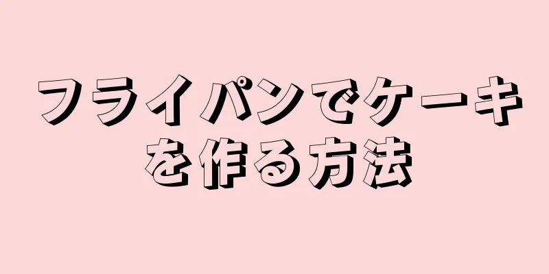 フライパンでケーキを作る方法