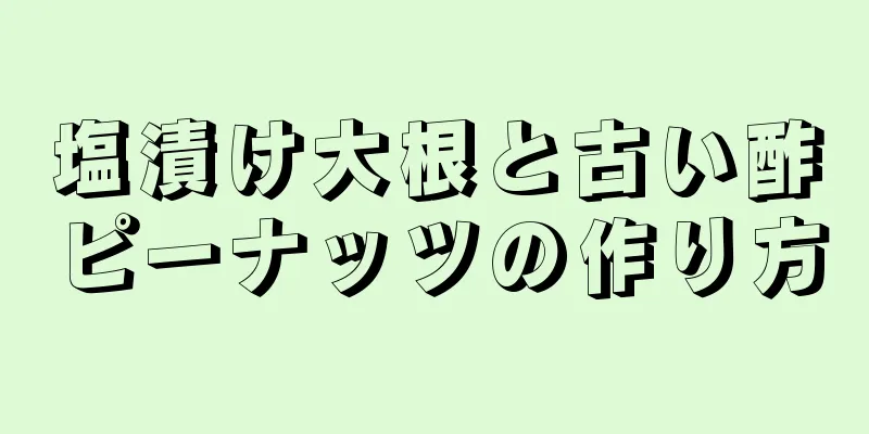 塩漬け大根と古い酢ピーナッツの作り方