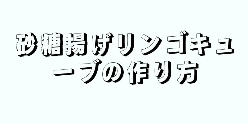 砂糖揚げリンゴキューブの作り方