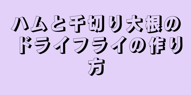 ハムと千切り大根のドライフライの作り方