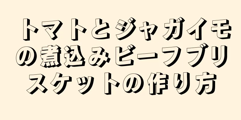 トマトとジャガイモの煮込みビーフブリスケットの作り方