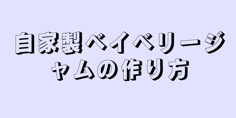 自家製ベイベリージャムの作り方