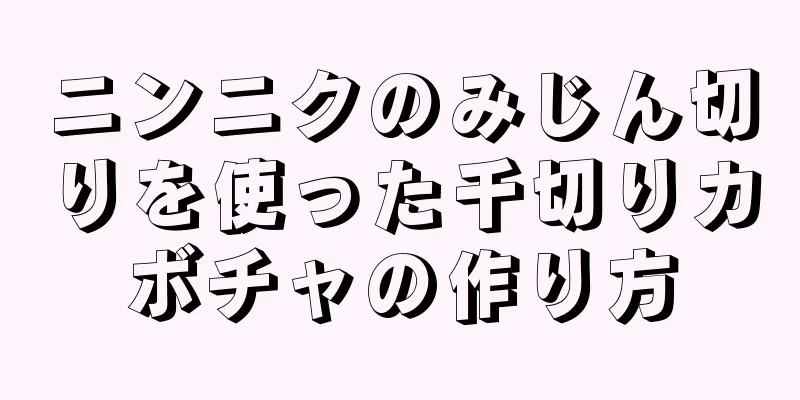 ニンニクのみじん切りを使った千切りカボチャの作り方