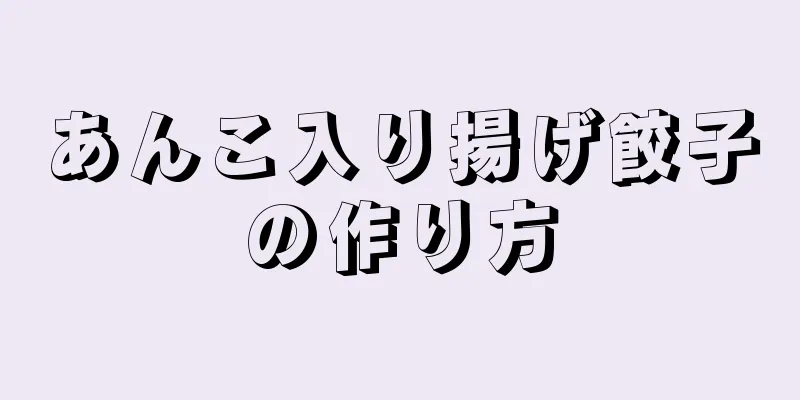 あんこ入り揚げ餃子の作り方