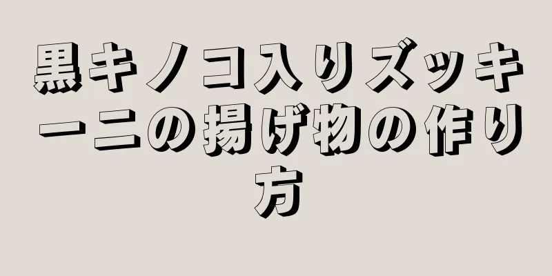 黒キノコ入りズッキーニの揚げ物の作り方