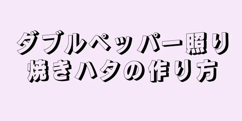 ダブルペッパー照り焼きハタの作り方