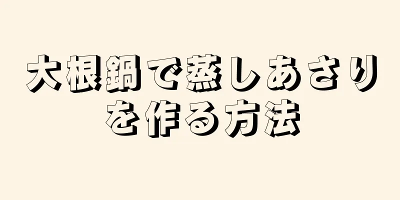 大根鍋で蒸しあさりを作る方法