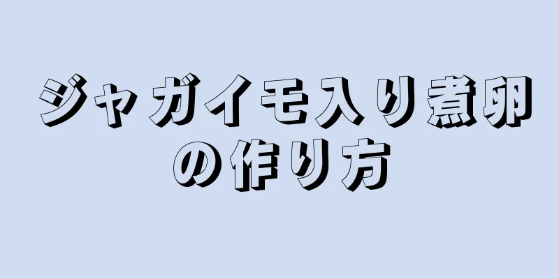 ジャガイモ入り煮卵の作り方