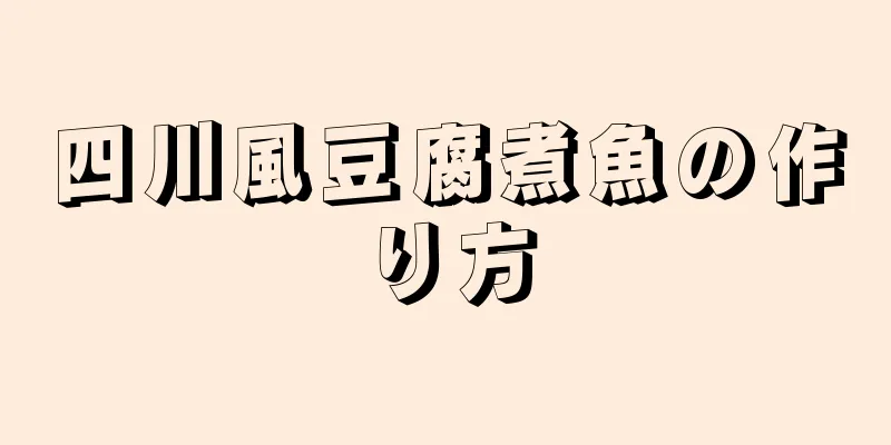 四川風豆腐煮魚の作り方