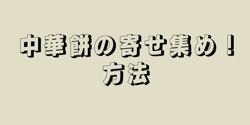 中華餅の寄せ集め！方法