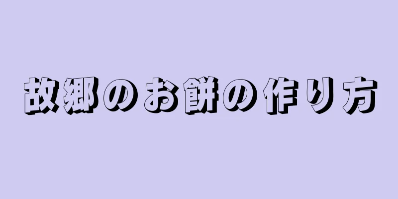 故郷のお餅の作り方