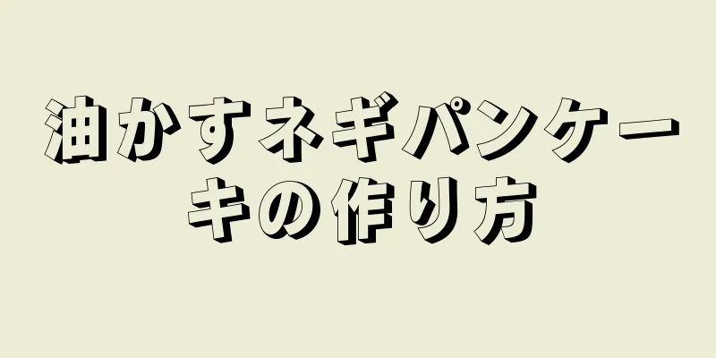 油かすネギパンケーキの作り方