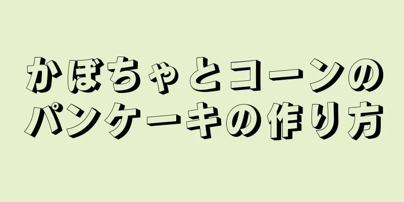 かぼちゃとコーンのパンケーキの作り方