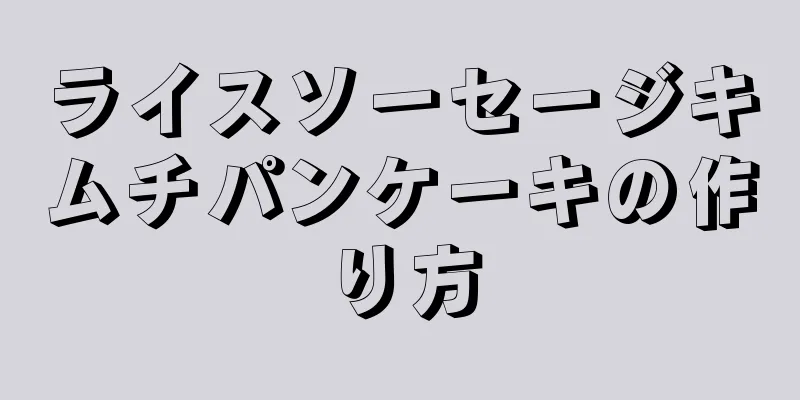 ライスソーセージキムチパンケーキの作り方