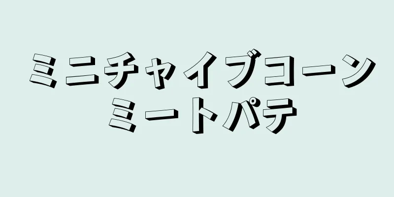 ミニチャイブコーンミートパテ