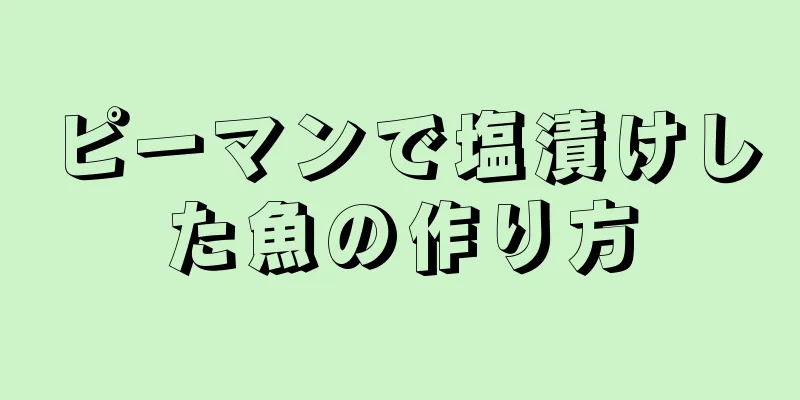 ピーマンで塩漬けした魚の作り方