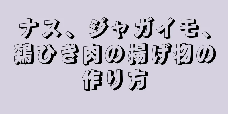 ナス、ジャガイモ、鶏ひき肉の揚げ物の作り方