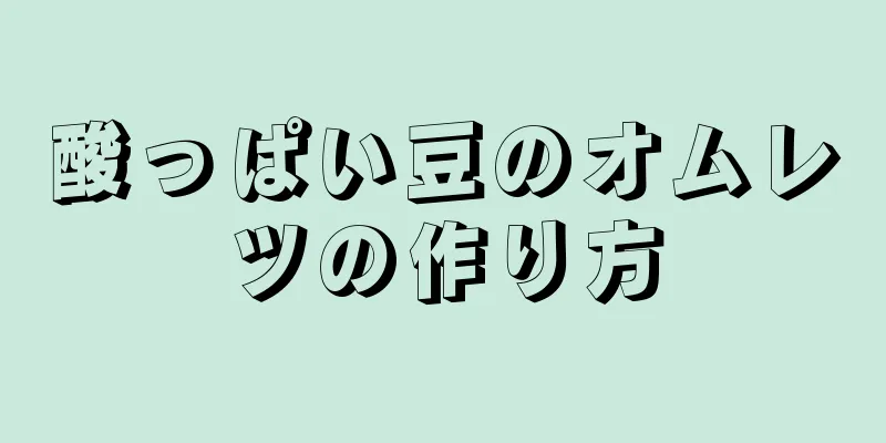 酸っぱい豆のオムレツの作り方