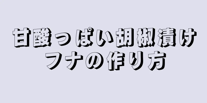 甘酸っぱい胡椒漬けフナの作り方