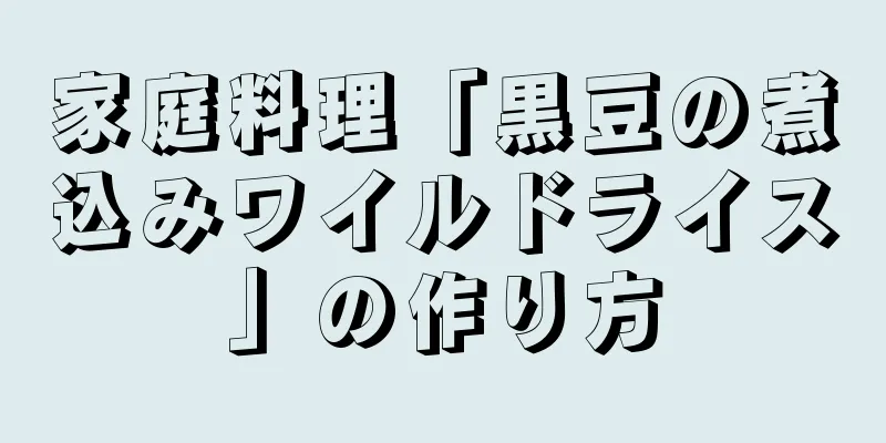 家庭料理「黒豆の煮込みワイルドライス」の作り方