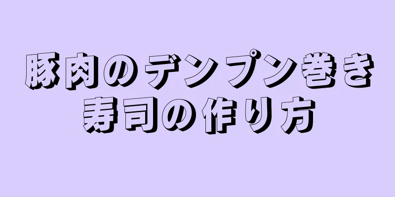 豚肉のデンプン巻き寿司の作り方