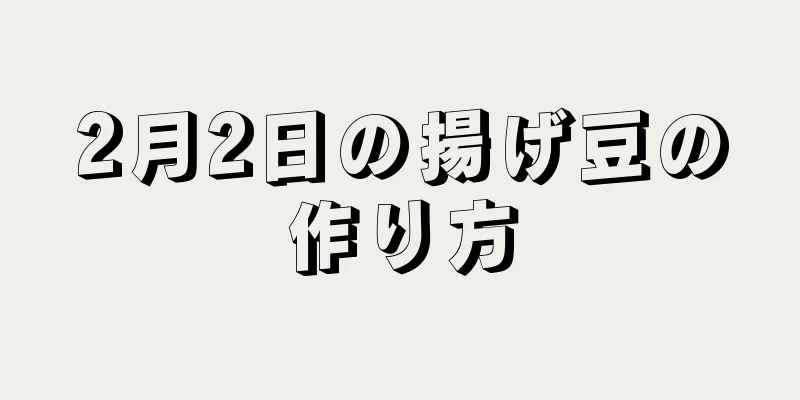 2月2日の揚げ豆の作り方