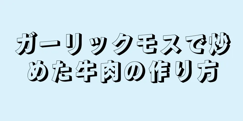 ガーリックモスで炒めた牛肉の作り方