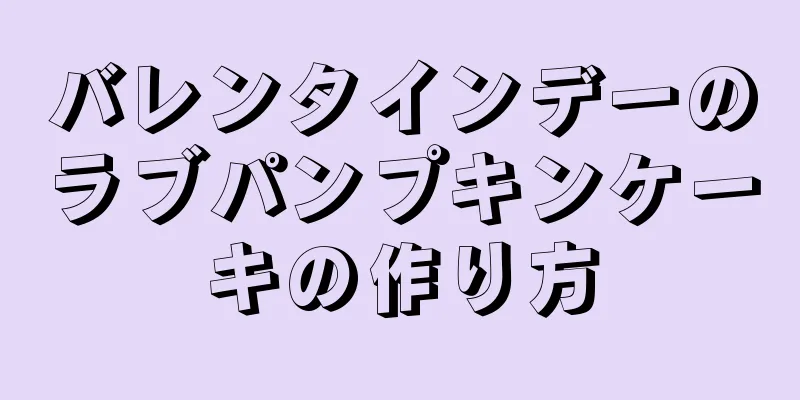 バレンタインデーのラブパンプキンケーキの作り方