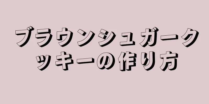 ブラウンシュガークッキーの作り方