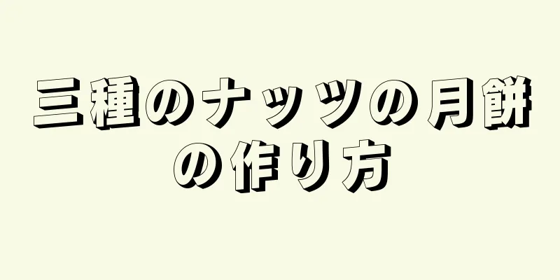 三種のナッツの月餅の作り方