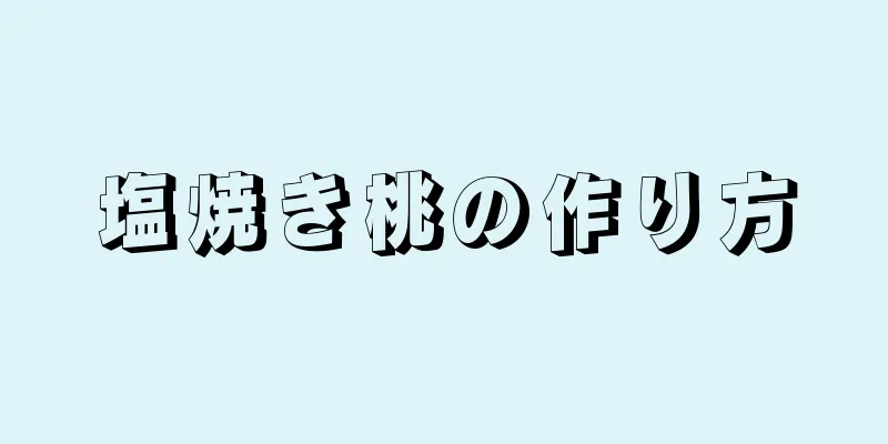 塩焼き桃の作り方