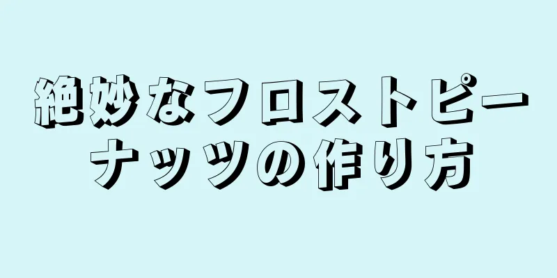 絶妙なフロストピーナッツの作り方