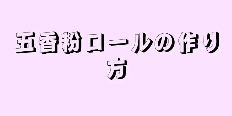 五香粉ロールの作り方