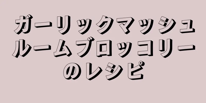 ガーリックマッシュルームブロッコリーのレシピ